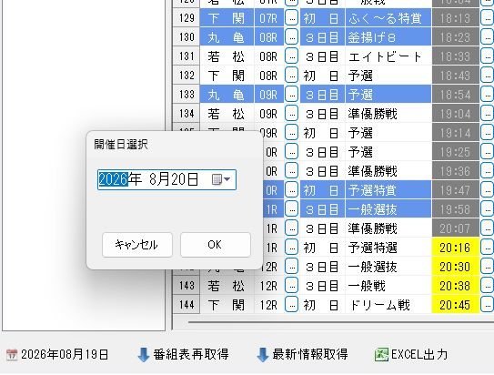 開催日選択のダイアログと、番組表再取得・最新情報取得・EXCEL出力のボタン