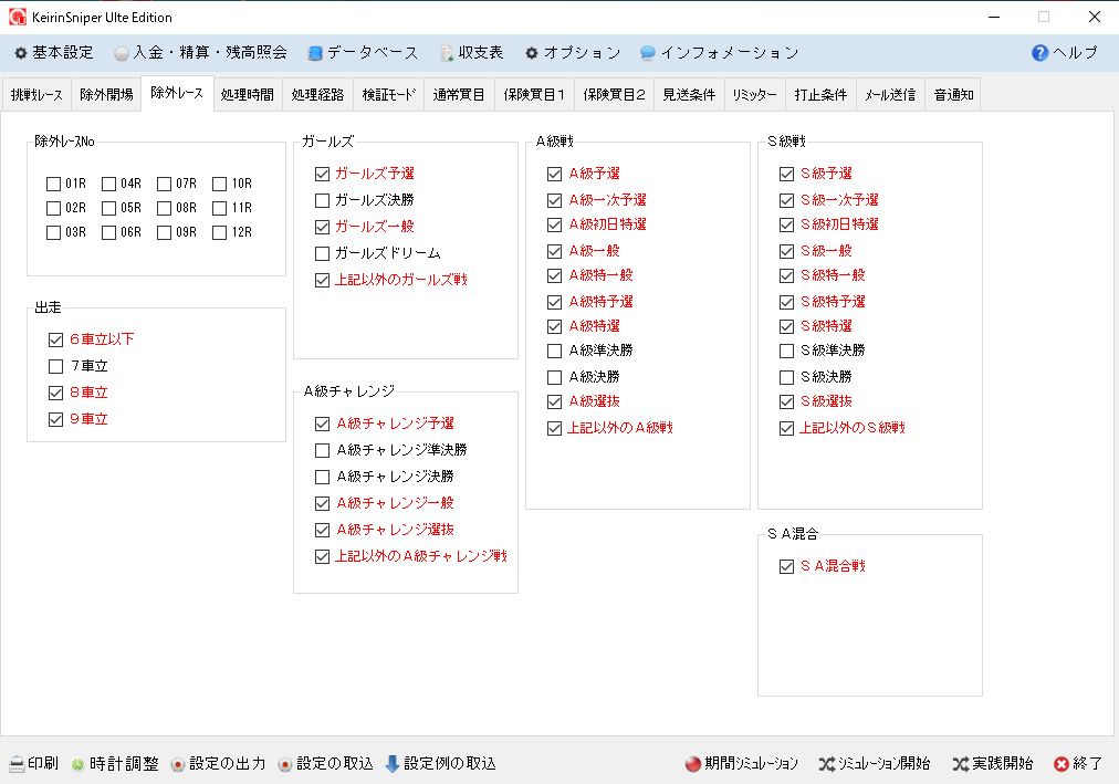 除外レース設定画面。ガールズ・A級・S級などの種別で除外条件を指定