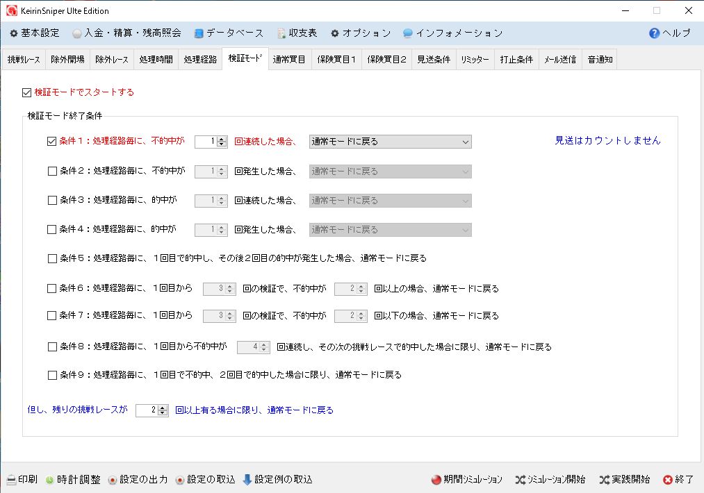 検証モード設定画面
