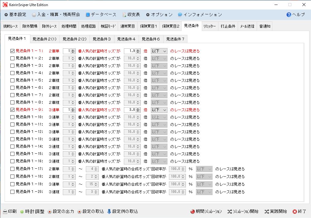 見送条件設定画面