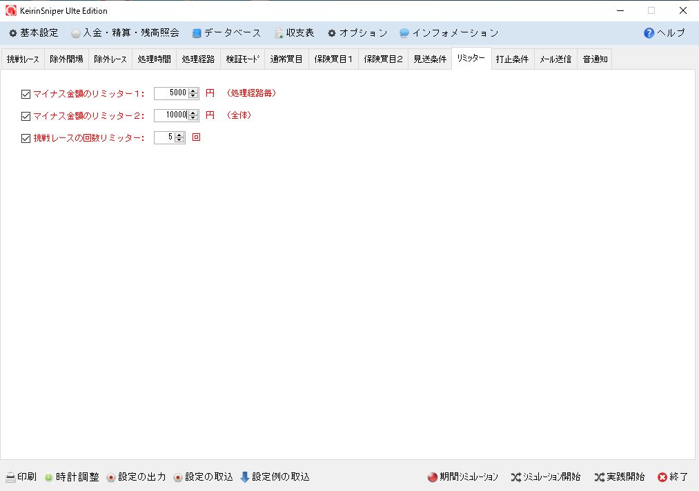 リミッター設定画面