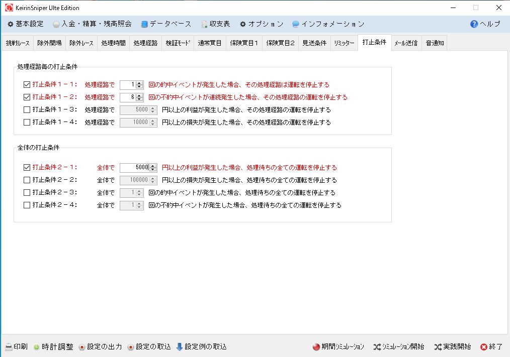 打止条件設定画面