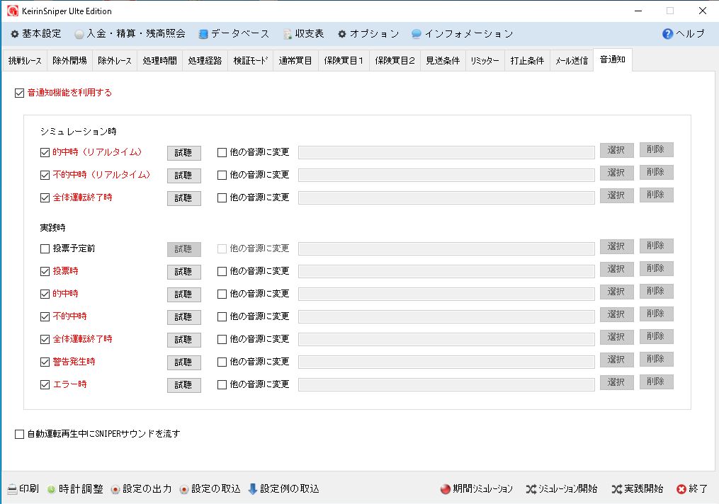 音通知設定画面
