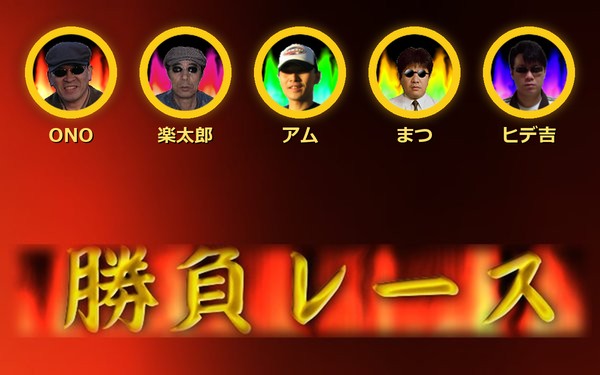 CharismaSoft3 のイメージ。5人のカリスマ舟券師（ONO・楽太郎・アム・まつ・ヒデ吉）と炎の「勝負レース」の文字