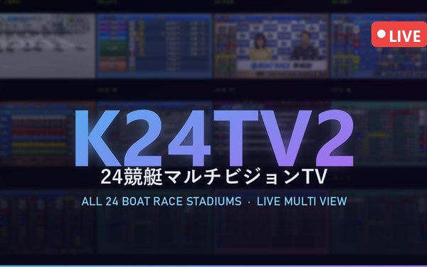 K24TV2 のロゴ。全国のボートレースのライブ映像を並べた画面